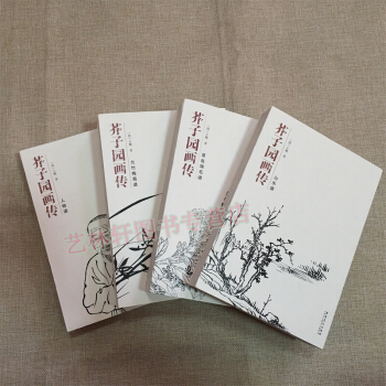 芥子園畫傳 山水譜 人物譜 蘭竹梅菊譜 草蟲翎毛譜 套裝四冊 芥子園畫譜 王概 國畫臨摹 pdf epub mobi 下载