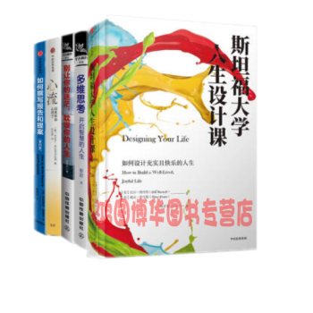 现货 斯坦福大学人生设计课+多维思考+别让你的迷茫，耽误你的人生+心流+如何撰写报告和提案 pdf epub mobi 下载