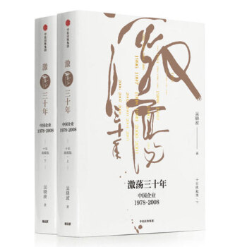 激荡三十年(中国企业1978-2008十年典藏版上下)(精) pdf epub mobi 下载