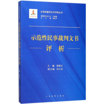 示范性民事裁判文书评析 pdf epub mobi 下载