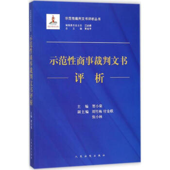 示范性商事裁判文书评析 pdf epub mobi 下载