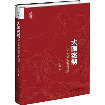 现货 大国宪制 历史中国的制度构成 苏力 著 国家宪法制度宪政历史法律书揭示中国历史书籍