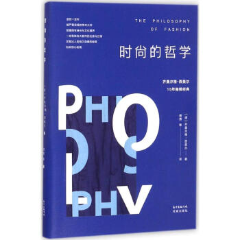 時尚的哲學 pdf epub mobi 下载