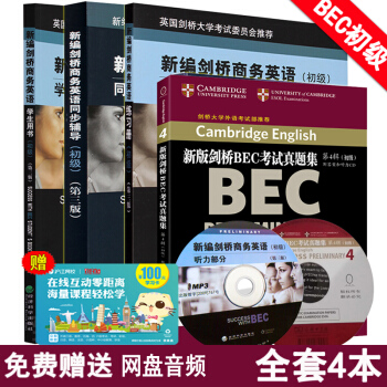 新編劍橋商務英語BEC初級：學生用書教材+同步輔導+練習冊+第4緝真題集全套4本證考試書籍 pdf epub mobi 下载