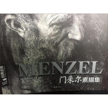 門采爾素描集/經典全集係列叢書