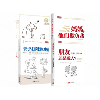 游戏力1+2+亲子打闹游戏的艺术+ 朋友还是敌人+妈妈他们欺负我 儿童社交的爱与痛 科恩 pdf epub mobi 下载