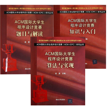 【全3冊】ACM國際大學生程序設計競賽 題目與解讀+算法與實現+知識與入門ACM國際大學 pdf epub mobi 電子書 下載