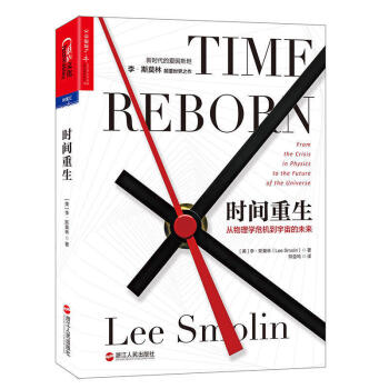 時間重生 我們如何理解時間，決定瞭我們如何思考未來 關於時間的真實性，柏拉圖、伽利略牛頓 pdf epub mobi 電子書 下載