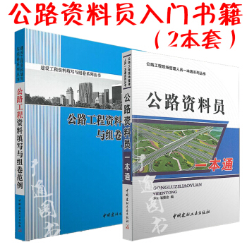 公路资料员一本通+公路工程资料填写与组卷范例(全两本) pdf epub mobi 下载