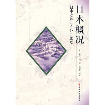 日本概况 9787563713349