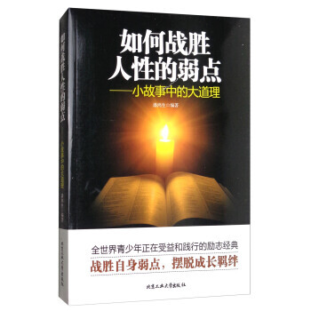 如何战胜人性的弱点：故事中的大道理 9787563953967 pdf epub mobi 下载