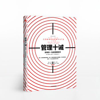 管理十诫 唐纳德基奥 影响你一生的管理哲学 巴菲特作序 市场营销创业 商业企业管理学指 pdf epub mobi 下载