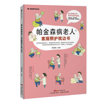 帕金森病老人家庭照护枕边书(家庭照护枕边书系列) 9787535965981 pdf epub mobi 下载