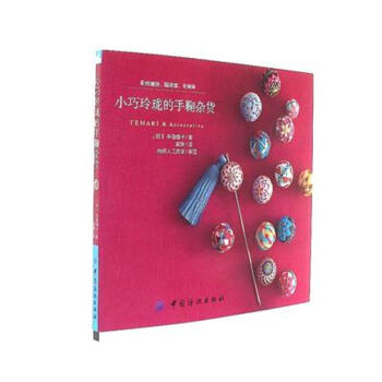 小巧玲珑的手鞠杂货 pdf epub mobi 下载