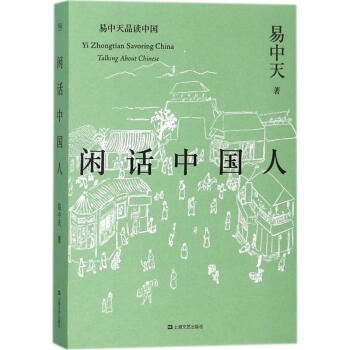 闲话中国人 pdf epub mobi 下载