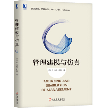 管理建模與仿真 管理建模 管理學 係統仿真 MATLAB和NetLogo 係統建模 pdf epub mobi 下载