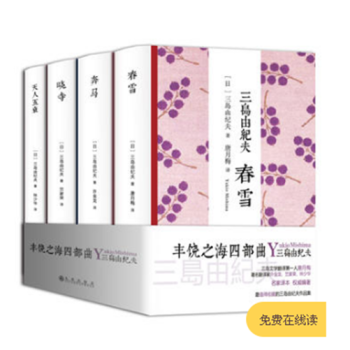三岛由纪夫文学系列:丰饶之海四部曲(套装共4册)（《春雪》《奔马》《晓寺》《天人五衰》） pdf epub mobi 下载