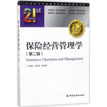 保险经营管理学(第2版) pdf epub mobi 下载
