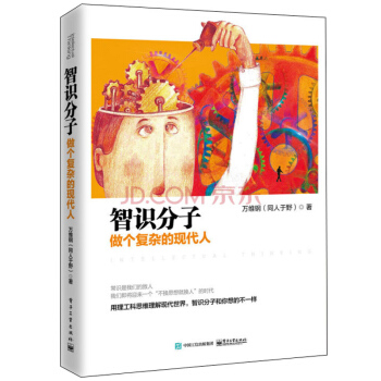 智識分子：做個復雜的現代人 萬維鋼 著 哲學 宗教 思維科學 書籍 pdf epub mobi 下载