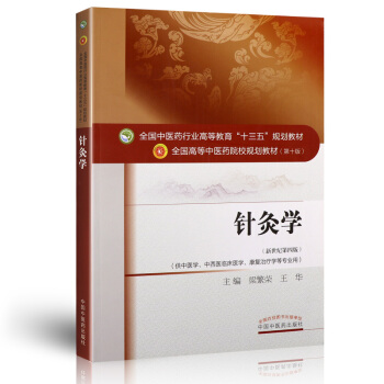 正版 針灸學/全國中醫藥行業高等教育“十三五”規劃教材 pdf epub mobi 電子書 下載