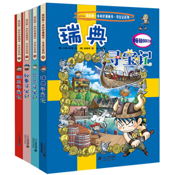 环球寻宝记系列我的一本科学漫画书全套33册 科普百科全书小学生课外书 第八辑 波兰+瑞典+芬兰+秘鲁