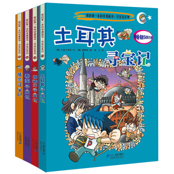 环球寻宝记系列我的一本科学漫画书全套33册 科普百科全书小学生课外书 第四辑 荷兰+泰国+西班牙+土耳其
