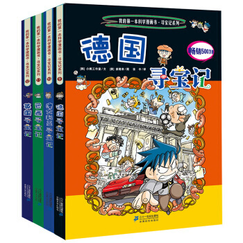 环球寻宝记系列我的一本科学漫画书全套33册 科普百科全书小学生课外书 第三辑 英国+德国+巴西+澳大利亚