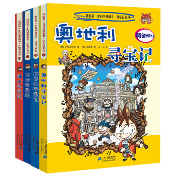環球尋寶記係列我的一本科學漫畫書全套33冊 科普百科全書小學生課外書 第六輯 瑞士+古巴+奧地利+以色列
