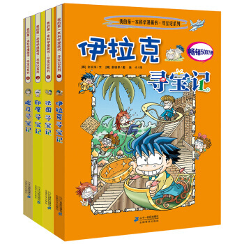 环球寻宝记系列我的一本科学漫画书全套33册 科普百科全书小学生课外书 第一辑 法国+印度+埃及+伊拉克