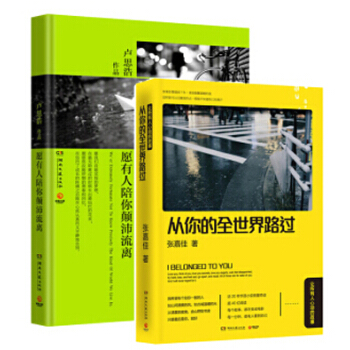 愿有人陪你颠沛流离+从你的全世界路过 卢思浩 张嘉佳 爱情情感 青春文学书籍 畅销文学 pdf epub mobi 下载