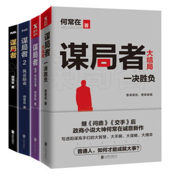 谋局者1、2、3、4 套装4册 谋局者大结局 《问鼎》《交手》 何常在新书 官场小说 pdf epub mobi 下载