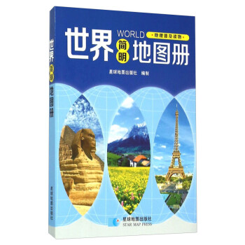 新華書店正版 2015年世界簡明地圖冊 星球地圖齣版社