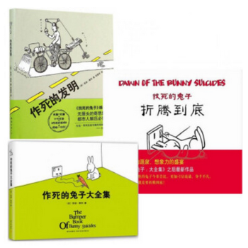 作死的兔子大全集+作死的發明+找死的兔子(摺騰到底)（共3冊）動漫小說漫畫書籍全集 暢銷書 pdf epub mobi 下载