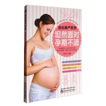 坦然麵對孕期不適 周訓華 安心孕産係列 孕産 胎教 陝西科學技術齣版社 新華正版書籍 pdf epub mobi 下载