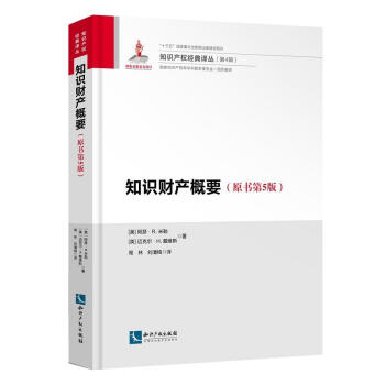 正版 知识财产概要（原书第5版）阿瑟 R. 米勒、迈克尔 H. 戴维斯 知识产权出版社 pdf epub mobi 下载