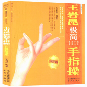 王岩昆极简手指操：升级版 pdf epub mobi 下载