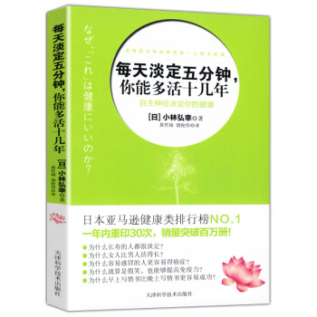 每天淡定五分钟，你能多活十几年 小林弘幸著自主神经决定你的健康 pdf epub mobi 下载