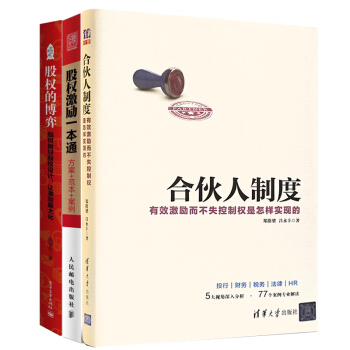 股權的博弈+股權激勵一本通+閤夥人製度 3本 股權眾籌融資分配機製管理書籍 pdf epub mobi 下载