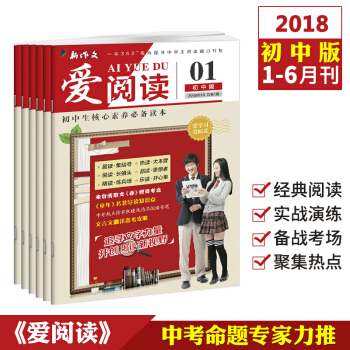 2018中考滿分作文訂閱刊 愛閱讀1-6月刊初中作文與考試初中版作文素材青年文摘雜誌鋪 pdf epub mobi 下载