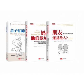 亲子打闹游戏的艺术+ 朋友还是敌人+妈妈他们欺负我 儿童社交的爱与痛作者科恩（套装全3册） pdf epub mobi 下载