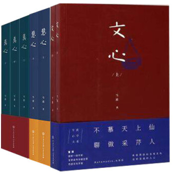 真心+文心+慧心 全7册 雪漠著 中国大百科全书出版社有限公司 文心 真心 慧心