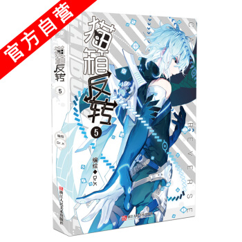 【官方自营】正版现货 猫箱反转 漫画单行本5 Dr.K编绘 神漫连载 “国漫良心之作” pdf epub mobi 下载