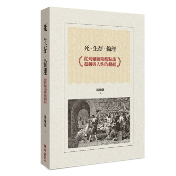 【中商原版】死.生存.倫理:從列維納斯觀點談超越與人性的超越 港颱原版 楊婉儀 聯經 西文哲學 精裝