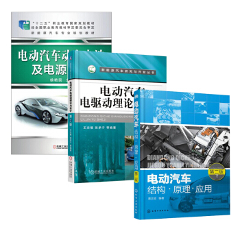 包邮 电动汽车结构·原理·应用+电驱动理论与设计+动力电池及电源管理 3本 pdf epub mobi 下载