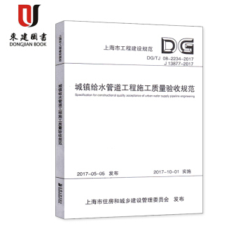 DG/TJ08-2234-2017城镇给水管道工程施工质量验收规范(上海市工程建设规范)