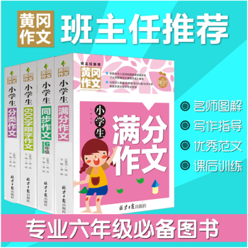 小學生六年級作文大全4本套裝 6年級優秀作文小升初滿分作文書大全600字黃岡小狀元同步作文 pdf epub mobi 下载