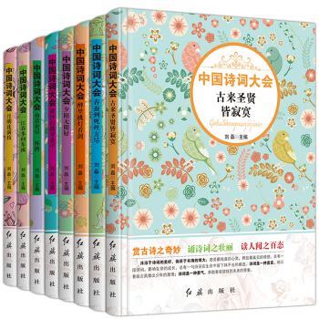 全套8冊 中國詩詞大會 詩詞經典誦讀精選書目中小學生古詩詞鑒賞唐詩宋詞人間詞話小學生課外閱讀兒童文學 pdf epub mobi 電子書 下載