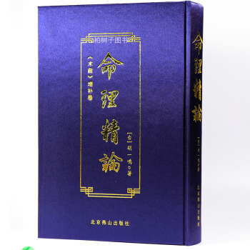 正版精裝命理精論 鬍一鳴 術藏增補捲 周易命理預測批八字書籍