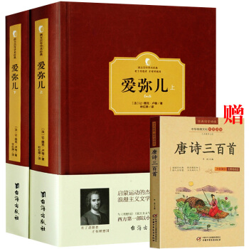 贈唐詩三百首】愛彌兒(精選本)/世界教育名著譯叢 盧梭論述資産階級教育的專著 世界文學名著 pdf epub mobi 電子書 下載