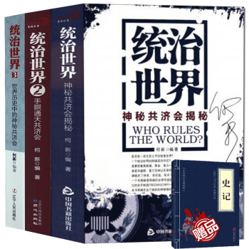 统治世界3:世界历史中的神秘共济会+1+2(全三册)是否有一双手在控制世界手眼通天揭密神秘的共济会